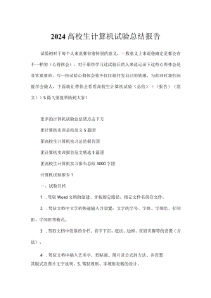 2024大学生计算机实验总结报告.docx