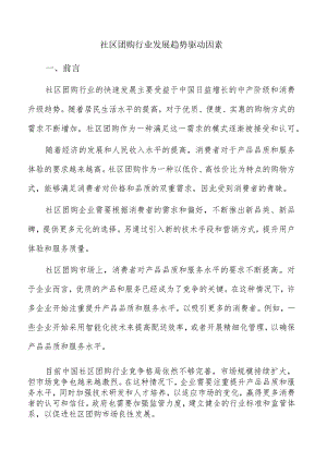 社区团购行业发展趋势驱动因素.docx