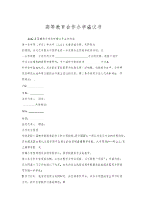 高等教育合作办学协议书.docx