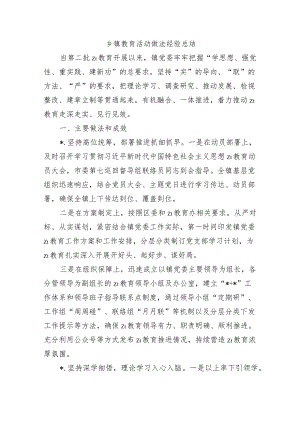 乡镇教育活动做法经验总结.docx