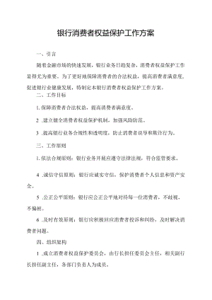 银行消费者权益保护工作方案.docx