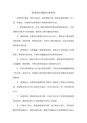陪领导打牌的注意事项.docx