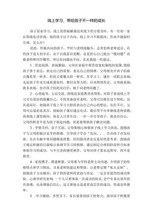 线上学习带给孩子不一样的成长.docx