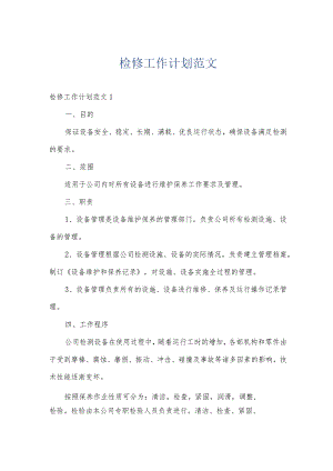 检修工作计划范文.docx