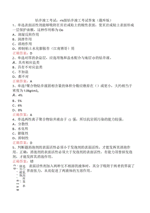 钻井液工考试：高级钻井液工考试答案（题库版）.docx
