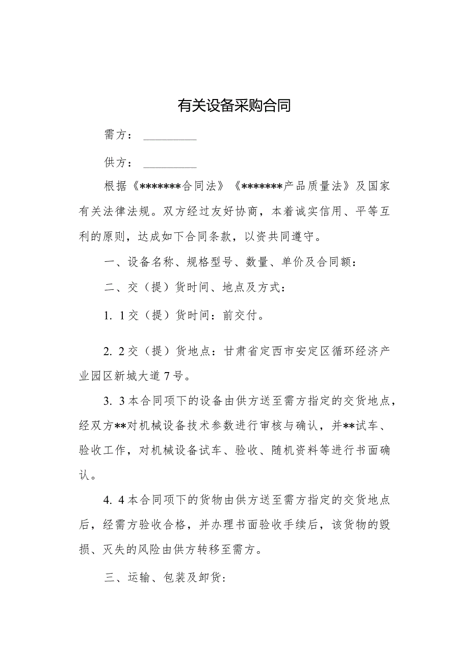 有关设备采购合同.docx_第1页