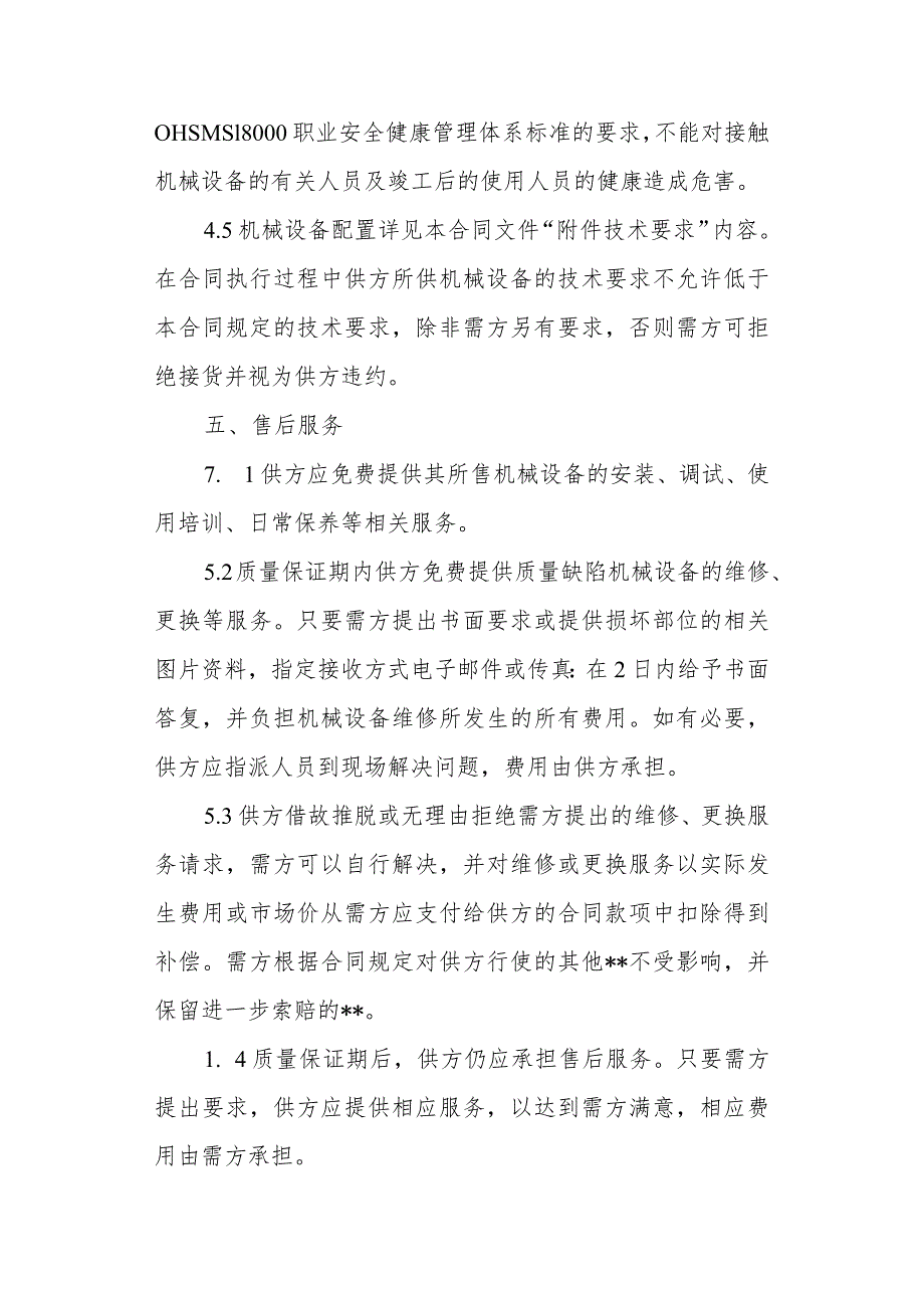 有关设备采购合同.docx_第3页