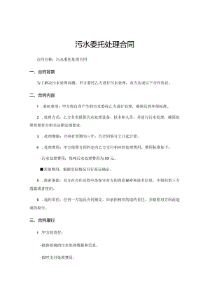 污水委托处理合同.docx