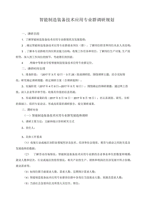 智能制造装备技术应用专业群调研规划.docx