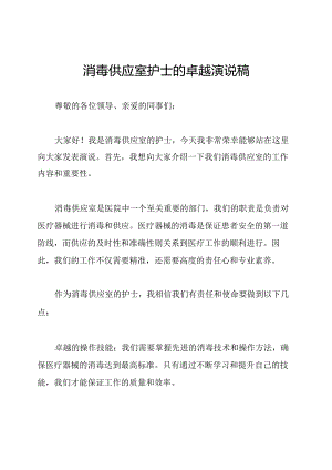 消毒供应室护士的卓越演说稿.docx