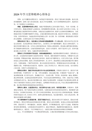 2024年学习雷锋精神心得体会.docx