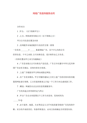 网络广告宣传服务合同.docx