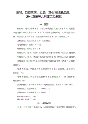 腹泻、口腔疾病、反流、其他胃肠道疾病、消化系统等儿科定义及指标.docx