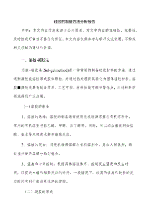 硅胶的制备方法分析报告.docx