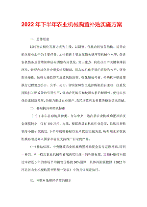 2022年下半年农业机械购置补贴实施方案.docx