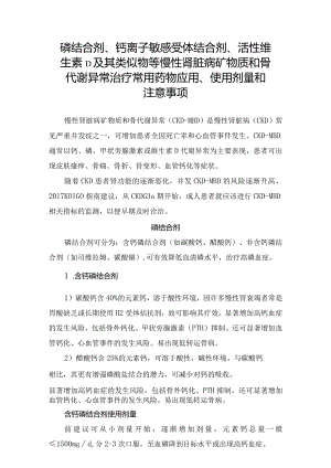 磷结合剂、钙离子敏感受体结合剂、活性维生素D及其类似物等慢性肾脏病矿物质和骨代谢异常治疗常用药物应用、使用剂量和注意事项.docx