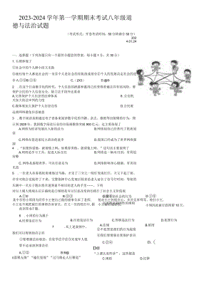 江苏省扬州市广陵区2023-2024学年八年级上学期期末考试道德与法治试卷.docx
