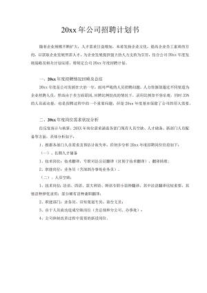 翻译公司年度招聘计划方案.docx