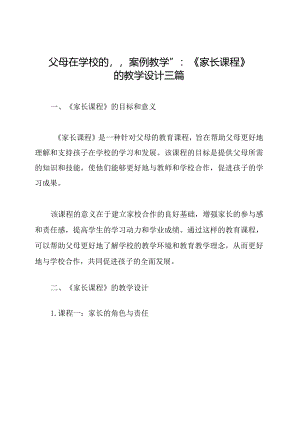 父母在学校的“案例教学”：《家长课程》的教学设计三篇.docx