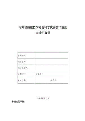 河南省高校哲学社会科学优秀著作资助申请评审书（2024年）.docx