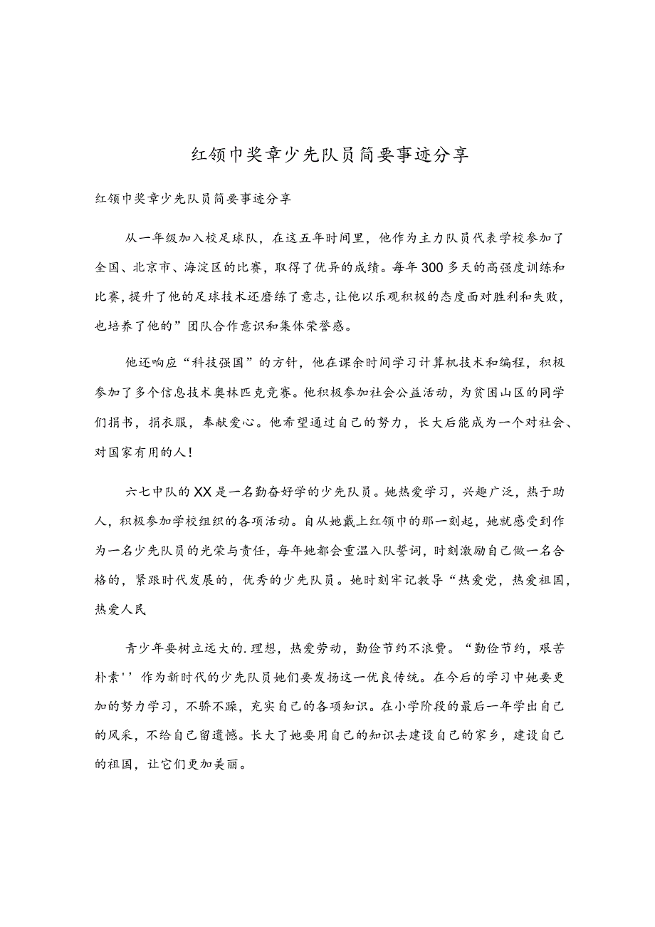 红领巾奖章少先队员简要事迹分享.docx_第1页