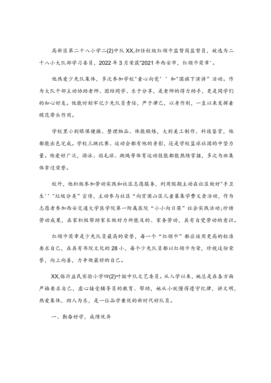 红领巾奖章少先队员简要事迹分享.docx_第2页