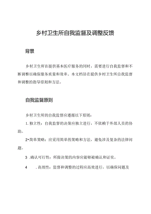 乡村卫生所自我监督及调整反馈.docx