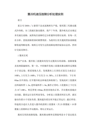 篦冷机液压故障分析处理实例.docx