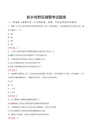新乡牧野区辅警考试题库.docx