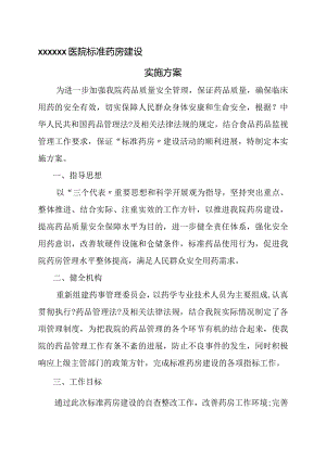 规范药房建设实施计划方案.docx
