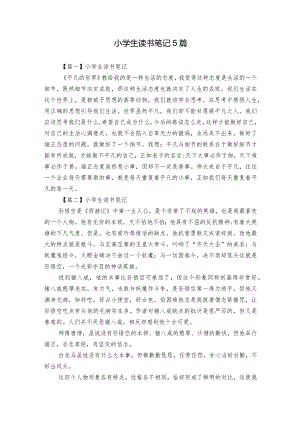 小学生读书笔记5篇.docx