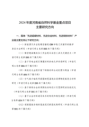 2024年度河南省自然科学基金重点项目主要研究方向.docx