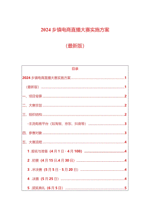 2024乡镇电商直播大赛实施方案.docx