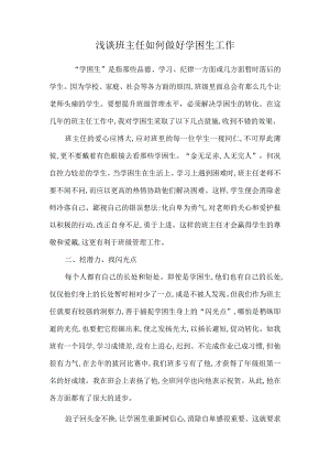 浅谈班主任如何做好学困生工作公开课教案教学设计课件资料.docx