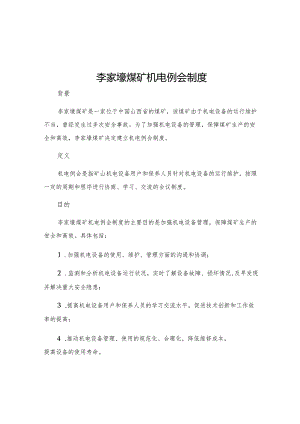 李家壕煤矿机电例会制度.docx