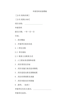 申报资料封面模板.docx