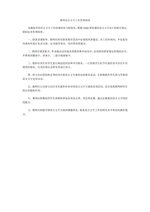 语言文字工作教师管理制度2.docx