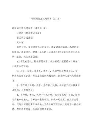 环保的问题及建议书（11篇）.docx