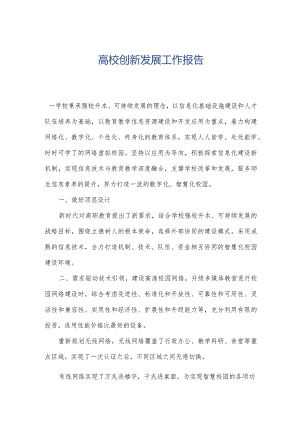 高校创新发展工作报告.docx