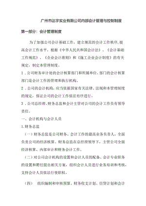 某实业公司内部会计管理与控制制度.docx