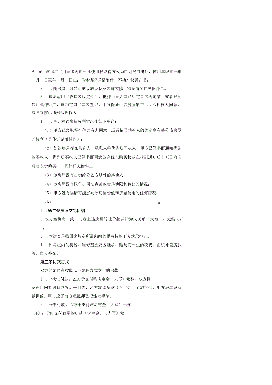 附件：湖南省存量买卖合同（自行成交）（2022版）.docx_第3页