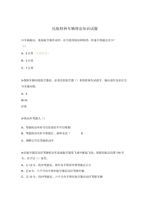 民航特种车辆理论知识试题.docx