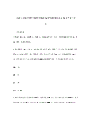 财务管理投资管理模拟试卷及答案解析.docx
