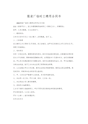 服装厂临时工聘用合同书.docx