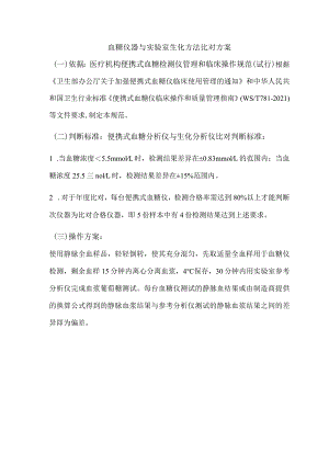 眼科血糖仪器与实验室生化方法比对方案.docx