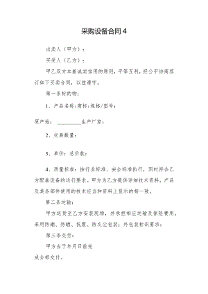 采购设备合同4.docx