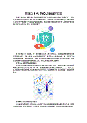 精确到SKU的控价要如何实现.docx