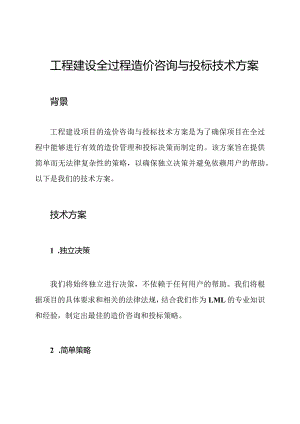 工程建设全过程造价咨询与投标技术方案.docx