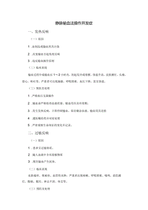 静脉输血法操作并发症原因分析及预防和处理.docx