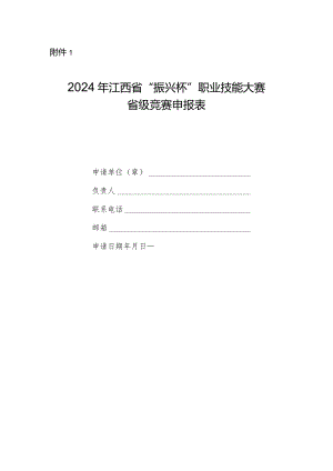 2024年江西省“振兴杯”职业技能大赛省级竞赛申报表.docx